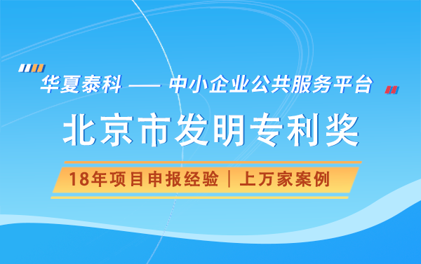 北京市发明专利奖申报流程是怎样的？需要提交哪些材料？